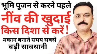 नींव की खुदाई किस दिशा में करें | भूमि पूजन में नींव खुदाई | गृहारंभ मुहूर्त नींव खुदाई किस दिशा में