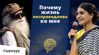 Почему жизнь несправедлива ко мне?