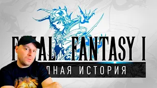 История серии Final Fantasy, часть 1. Всё о Final Fantasy I, Dragon Quest, Nintendo и JRPG. Реакция.