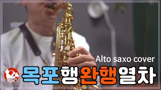 [목포행완행열차]Alto saxo cover 김한구