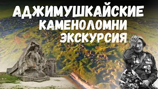 Аджимушкайские каменоломни. В память защитников