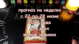 Гороскоп на неделю с 22 по 28 июня 2020 года. Для всех знаков зодиака. Таро Мистических Кошек.