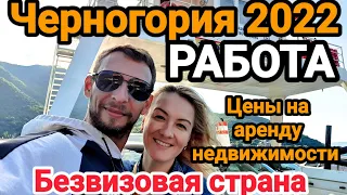 Черногория 2022 | 💥БЕЗВИЗОВАЯ СТРАНА💥 | РАБОТА | ЦЕНЫ НА АРЕНДУ | НУЖЕН ТОЛЬКО ЗАГРАНПАСПОРТ