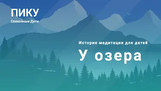 У озера - Медитация для детей