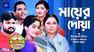 মায়ের দোয়া - একক নাটক | Bangla Drama - Mayer Doya | আকাশ রঞ্জন, সাবেরী আলম