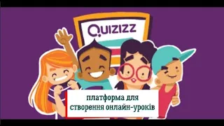 Quizizz - платформа для створення онлайн-уроків