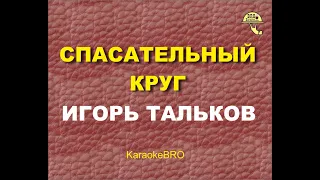 Спасательный круг Тальков Игорь Караоке