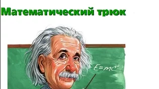 Математический фокус