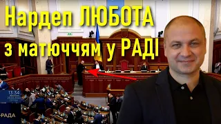 💥 Депутат Любота матюкається у Верховній Раді 💥 Прямий етер: Пі...ц ... бл..ь ... що за ху..я  ❗ 18+