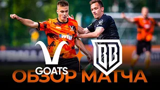 «GOATS» х «Broke Boys» | Обзор матча | Winline Media Football League