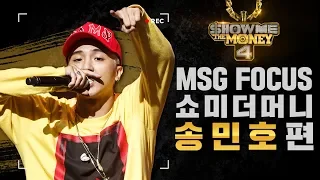 [MSG FOCUS] 쇼미더머니 '송민호' 무대 몰아보기