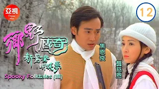 [ATV亞視愛情劇 ] 鄉野傳奇之新鴛鴦蝴蝶夢 12/12 | 曹白兩家恩怨情仇 | 龔慈恩、焦恩俊、瀋海蓉、車軒|粵語中字|亞視經典劇集|Asia TV Drama|亞視 1999