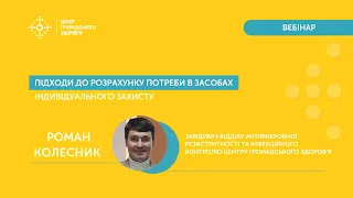 Вебінар "Підходи до розрахунку потреби в засобах індивідуального захисту"