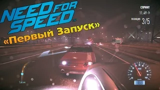 Прохождение Need For Speed 2015 (#1) - "Первый запуск!"