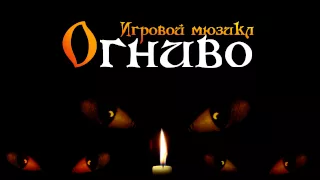 "Огниво 2015" заставка...