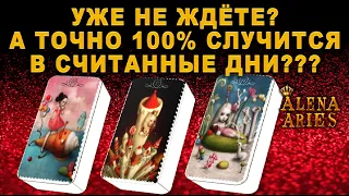 🌈ШОК! УЖЕ НЕ ЖДЁТЕ? А ТОЧНО 💯 СЛУЧИТСЯ В СЧИТАННЫЕ ДНИ???/таро гадание/на любовь/на будущее/новые