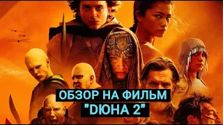 ЧТО ПОСМОТРЕТЬ? ОБЗОР ФИЛЬМА "DЮНА 2"