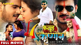 Kallu Krishnan (कल्लू कृष्णन) | #Arvind Akela Kallu | New Full HD Bhojpuri Movie 2022 | Yamini Singh