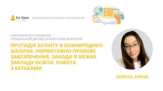 Аліна Зоріна. Протидія булінгу в міжнародних школах: нормативно-правове забезпечення, заходи в ЗО