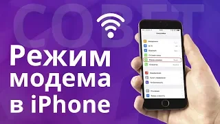 Как настроить и включить режим модема на айфоне?