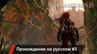 Darksiders III прохождение игры на русском (игрофильм) ♦ Глава 3 Грех Лень