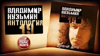 ВЛАДИМИР КУЗЬМИН ✮ ГРЕШНЫЙ АНГЕЛ ✮ КОЛЛЕКЦИЯ ВСЕХ АЛЬБОМОВ ✮