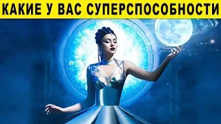 Тест! КАКИЕ У ТЕБЯ СУПЕРСПОСОБНОСТИ? Какая у тебя Магия и Талант? Удивительный тест расскажет правду