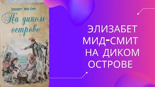 Элизабет МИД-СМИТ "На диком острове".  #книжныйобзор, #книжныйвлог #книжныйблог