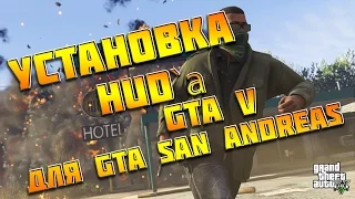 Установка HUD "GTA 5" для GTA San Andreas | SAMP СКАЧАТЬ