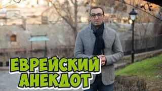 Короткие анекдоты! Еврейский анекдот из Одессы!