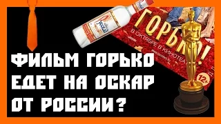 [Comedian] - ГОРЬКО получит Оскар?