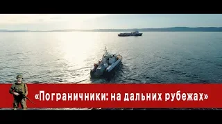 «Часовой»: «Пограничники: на дальних рубежах»