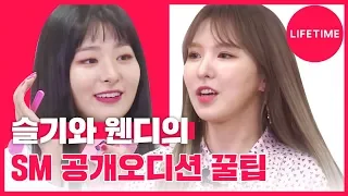 레드벨벳(Red Velvet) 슬기(Seulgi), 웬디(Wendy)의 오디션 경험기! [아이돌맘]