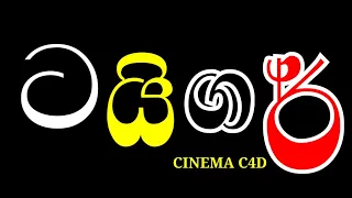 ටයිගර් - sinhala handa kewu thamil full move @chamiduproduction @cinemac4dofficlal