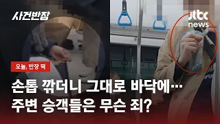 주변 생각 않고 '딱딱딱'…지하철서 손톱 깎은 몰상식한 승객 / JTBC 사건반장