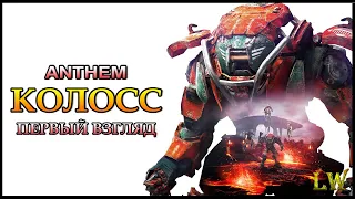 Anthem. Экзокостюм (Класс) КОЛОСС. Способности и предельная способность.