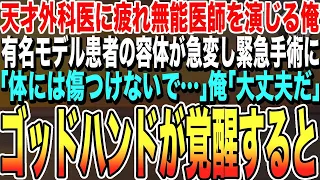 【感動する話】天才外科医に疲れ果て引退し無能医師を演じる俺。ある日、有名モデルの容体が急変し難しい緊急手術に！モデル「体には傷つけないで…」俺「大丈夫だ」俺が執刀するとまさかの展開に…【泣ける朗読】