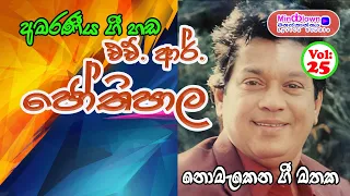 H.R. Jothipala | එච්.ආර්.ජෝතිපාල | jothipala songs | jothipala nonstop | Sinhala Song Hub Lanka