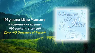 Диск "O Dreamers of Peace". Музыка Шри Чинмоя в исполнении группы "Mountain Silence"