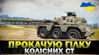 ● НОВА ГІЛКА КОЛІСНИХ СТ ● ВЖЕ СКОРО БУДЕ 8 РІВЕНЬ ● #wot_ua