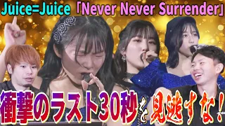 【鳥肌ヤバい】ラスト30秒の衝撃がエグい！！Juice=Juiceの「Never Never Surrender」LIVEがとんでもないことになってる【リアクション】