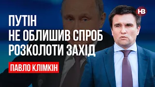 Путін не облишив спроб розколоти Захід – Павло Клімкін