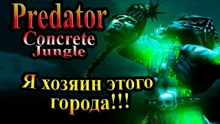 Прохождение Хищник Бетонные Джунгли (Concrete Jungle) - часть 13 - Финал! Я хозяин этого города!!!