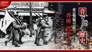 【音で聴く歴史】香椎浩平 二・二六事件 兵に告ぐ（1936年2月29日）