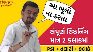 Reasoning in Gujarati | PSI | Constable | Talati | Clerk | Praajasv Foundation