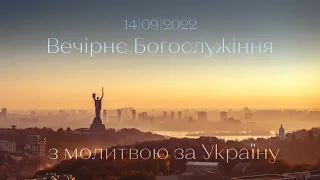 ВЕЧІРНЄ БОГОСЛУЖІННЯ З МОЛИТВОЮ ЗА УКРАЇНУ | 14 вересня | 19:00 | 2022