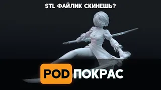 [POD]Покрас №94 - 3D печать миниатюр и варгеймов