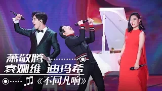 萧敬腾 袁娅维 迪玛希《不同凡响》（1小时循环纯享版） | CCTV春晚