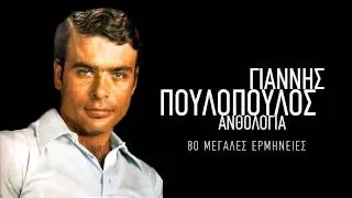 Κι αν σ' αγαπώ δεν σ' ορίζω - Γιάννης Πουλόπουλος