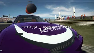 Первый вход в GRID Autosport